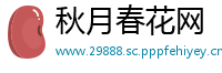 秋月春花网